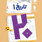 پرسوال تاریخ دهم انسانی (بیست پک )  مهروماه