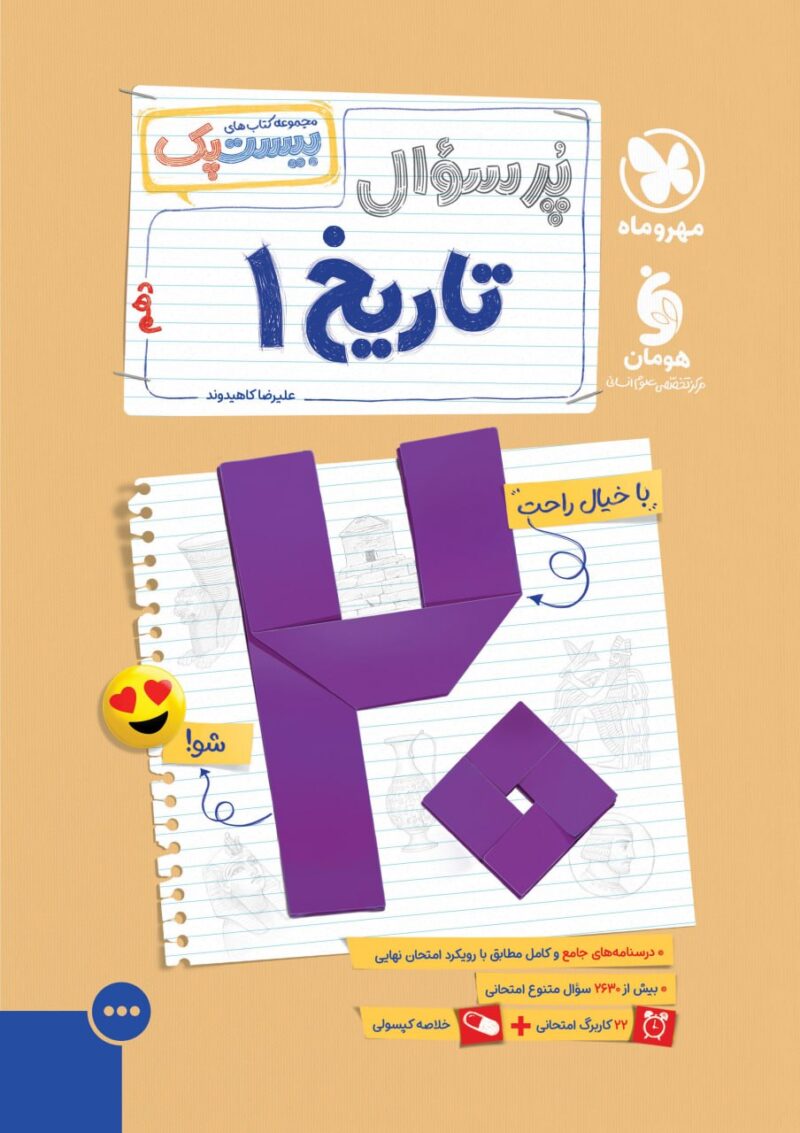 photo_2025-10-29_08-32-14 پرسوال تاریخ دهم انسانی (بیست پک )  مهروماه - Image 1