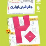 پرسوال جغرافی دهم بیست پک   مهروماه