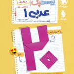 پرسوال عربی دهم تجربی و ریاضی (بیست پک)   مهروماه