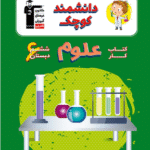کار علوم ششم دبستان  قلم چی