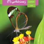 کتاب درسی زیست شناسی یازدهم دوم متوسطه