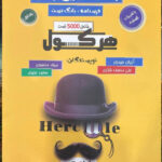 ریاضی تجربی جلد اول هرکول راه اندیشه