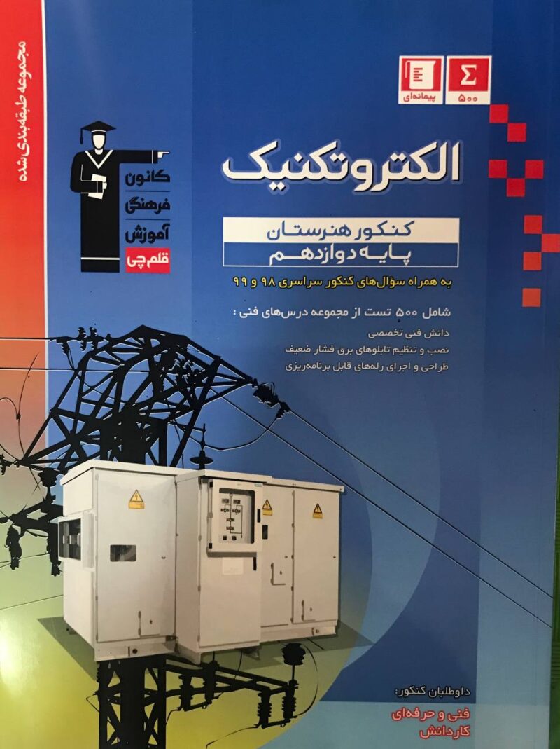 photo_2024-08-03_16-05-02 الکتروتکنیک دوازدهم آبی قلم چی - Image 1