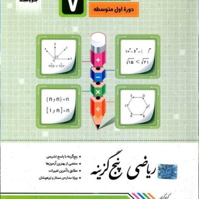 ریاضی پنج گزینه هفتم جویا مجد
