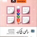 ریاضی پنج گزینه هشتم جویا مجد