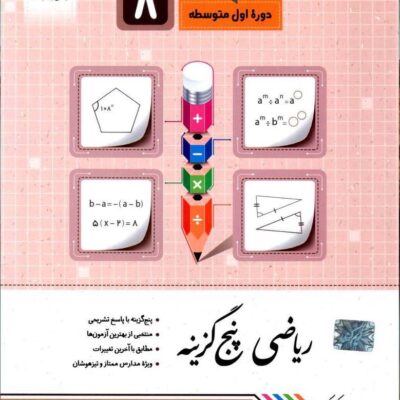 ریاضی پنج گزینه هشتم جویا مجد