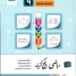 ریاضی پنج گزینه نهم جویا مجد