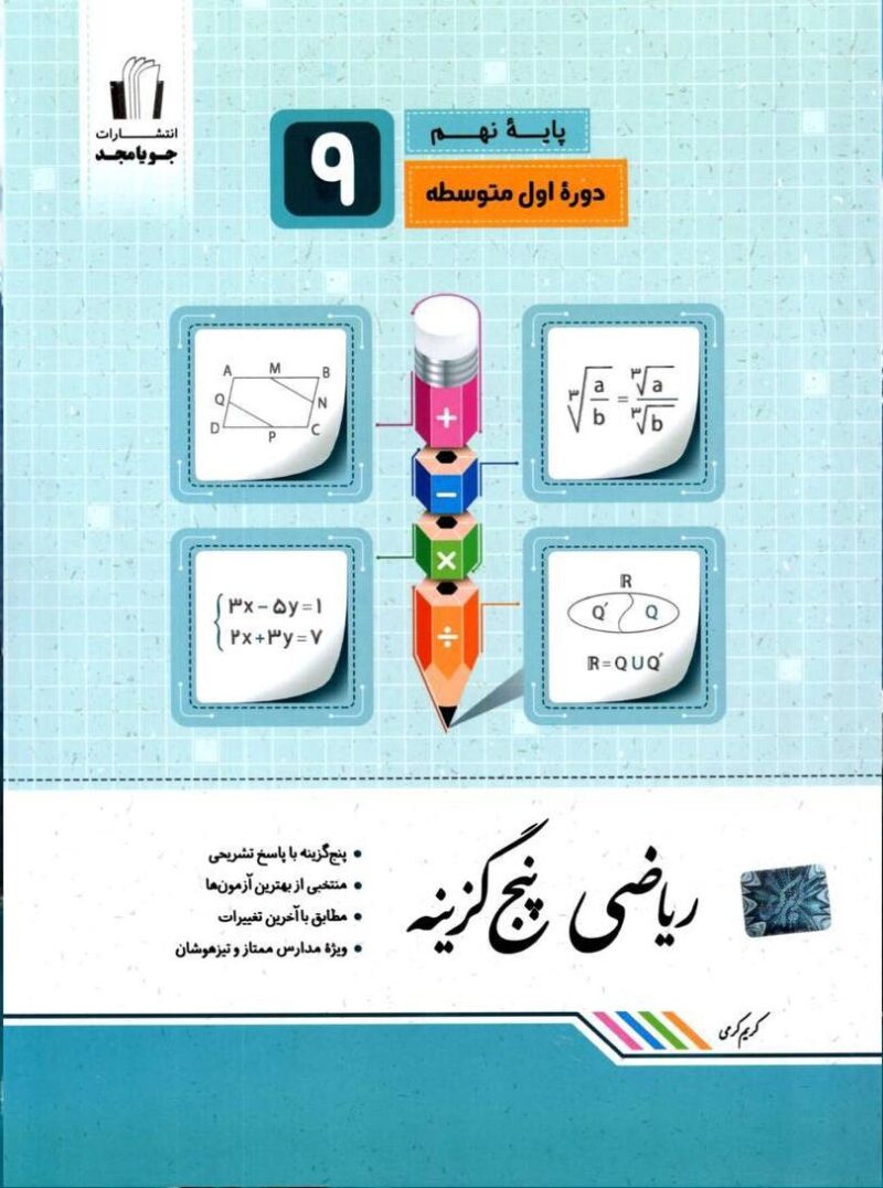 photo_2024-08-04_09-42-33 ریاضی پنج گزینه نهم جویا مجد - Image 1