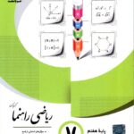 ریاضی هفتم راهنما  جویا مجد