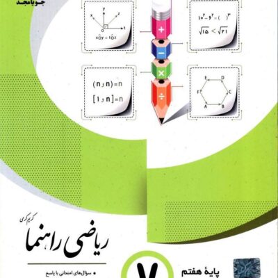 ریاضی هفتم راهنما جویا مجد