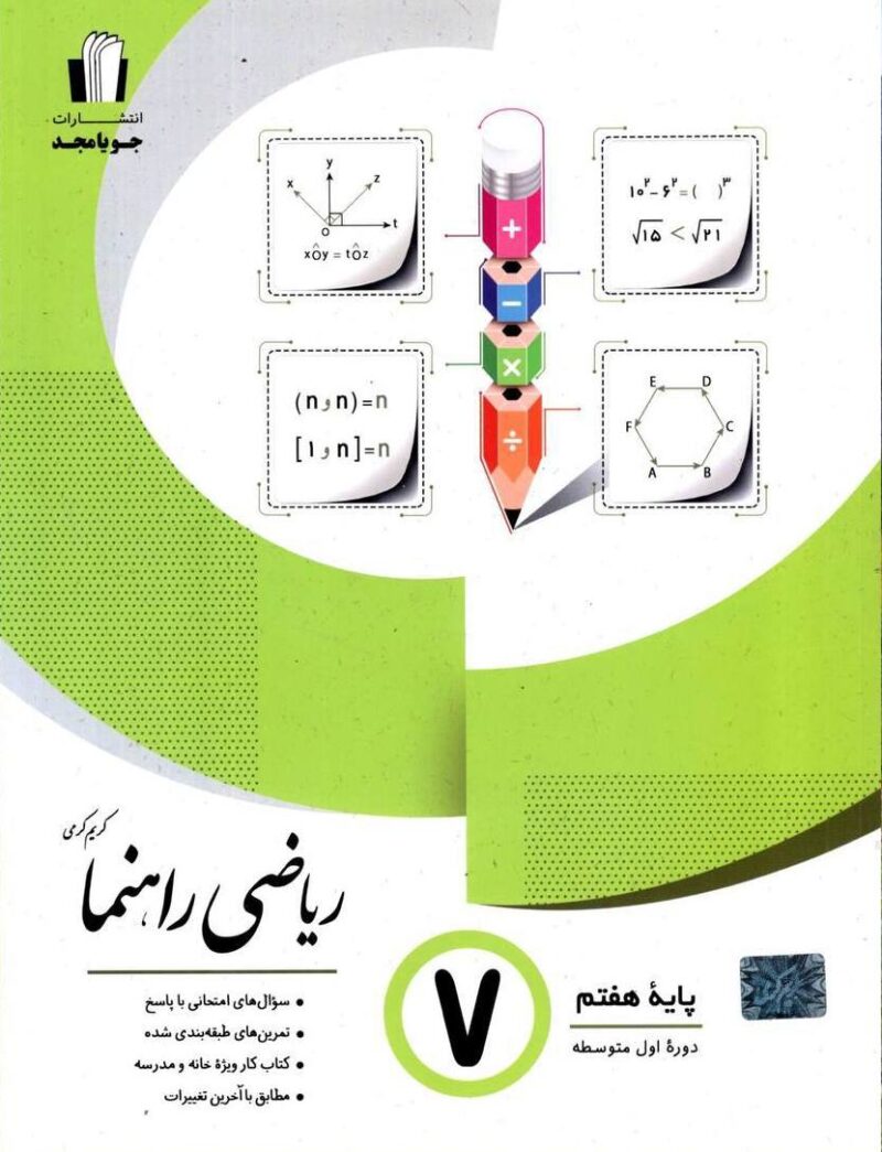 photo_2024-08-04_09-42-40 ریاضی هفتم راهنما  جویا مجد - Image 1