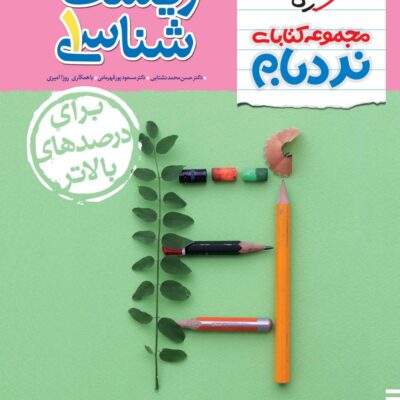 زیست شناسی دهم (نردبام) خیلی سبز
