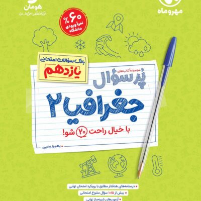جغرافی یازدهم پرسوال مهروماه