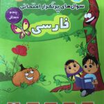 فارسی پنجم دبستان پرتکرار  قلم چی