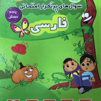 فارسی پنجم دبستان پرتکرار قلم چی