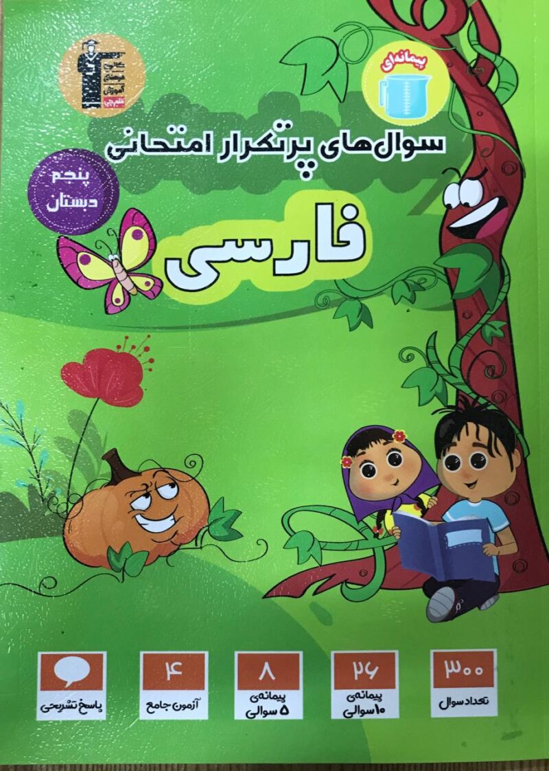 photo_2024-08-17_10-44-18 فارسی پنجم دبستان پرتکرار قلم چی - Image 1