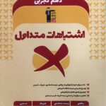 اشتباهات متداول دهم تجربی  قلم چی