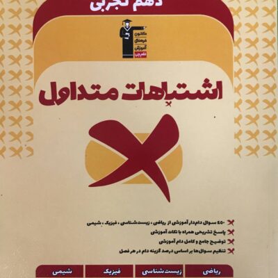 اشتباهات متداول دهم تجربی قلم چی
