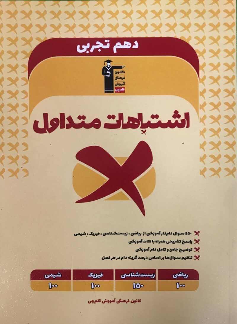 اشتباهات متداول دهم تجربی  قلم چی - Image 1