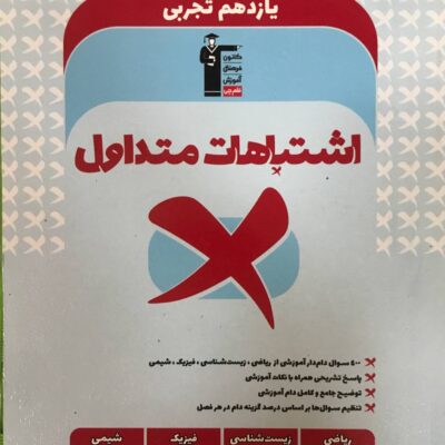 اشتباهات متداول یازدهم تجربی قلم چی