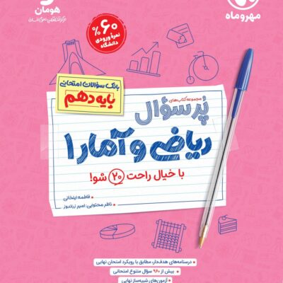 ریاضی و آمار دهم پرسوال مهروماه