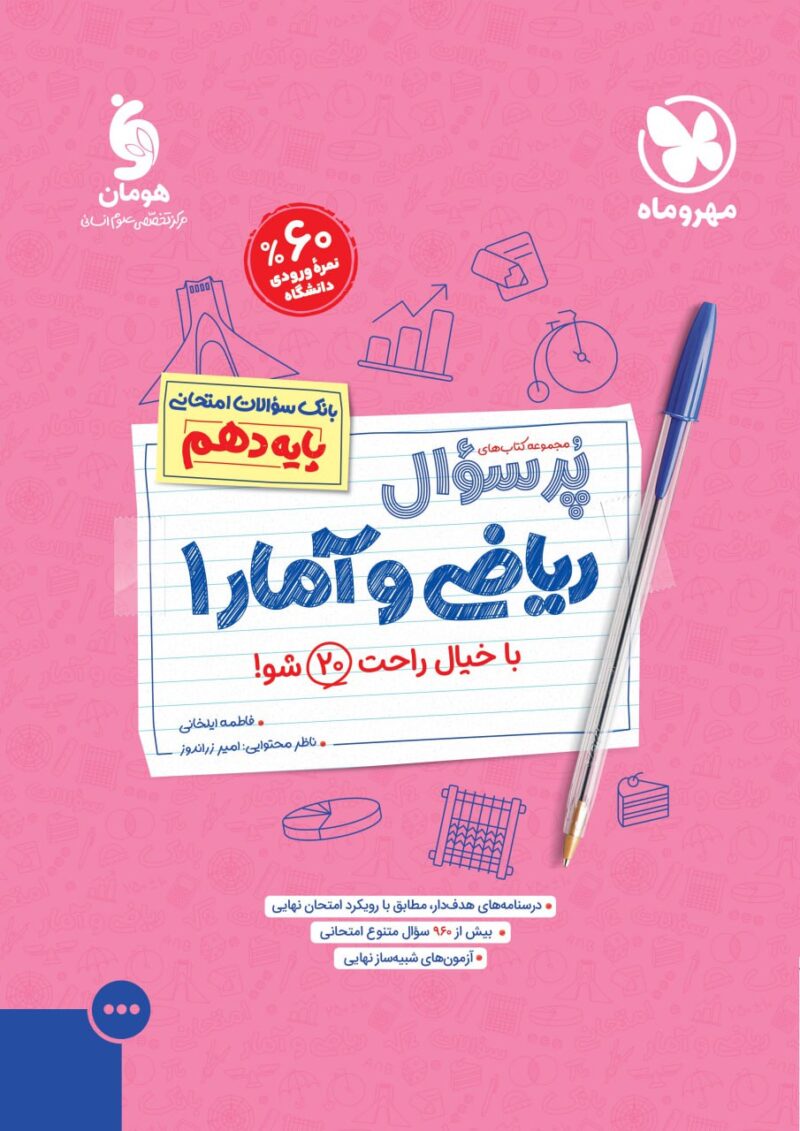 photo_2024-08-26_09-25-13 ریاضی و آمار دهم پرسوال  مهروماه - Image 1