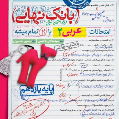 عربی یازدهم رشته تجربی و ریاضی بانک نهایی خیلی سبز