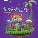 چطور دقت کنیم پیش دبستان  گاج