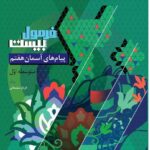 پیام های آسمانی هفتم فرمول بیست    گاج