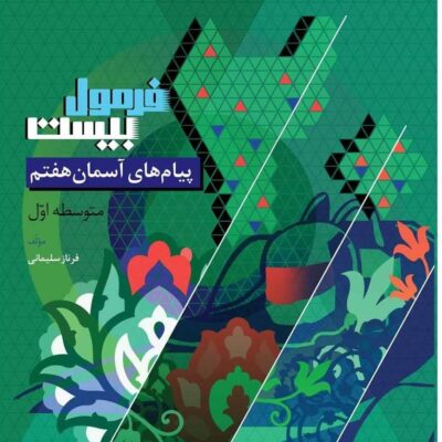 پیام های آسمانی هفتم فرمول بیست گاج