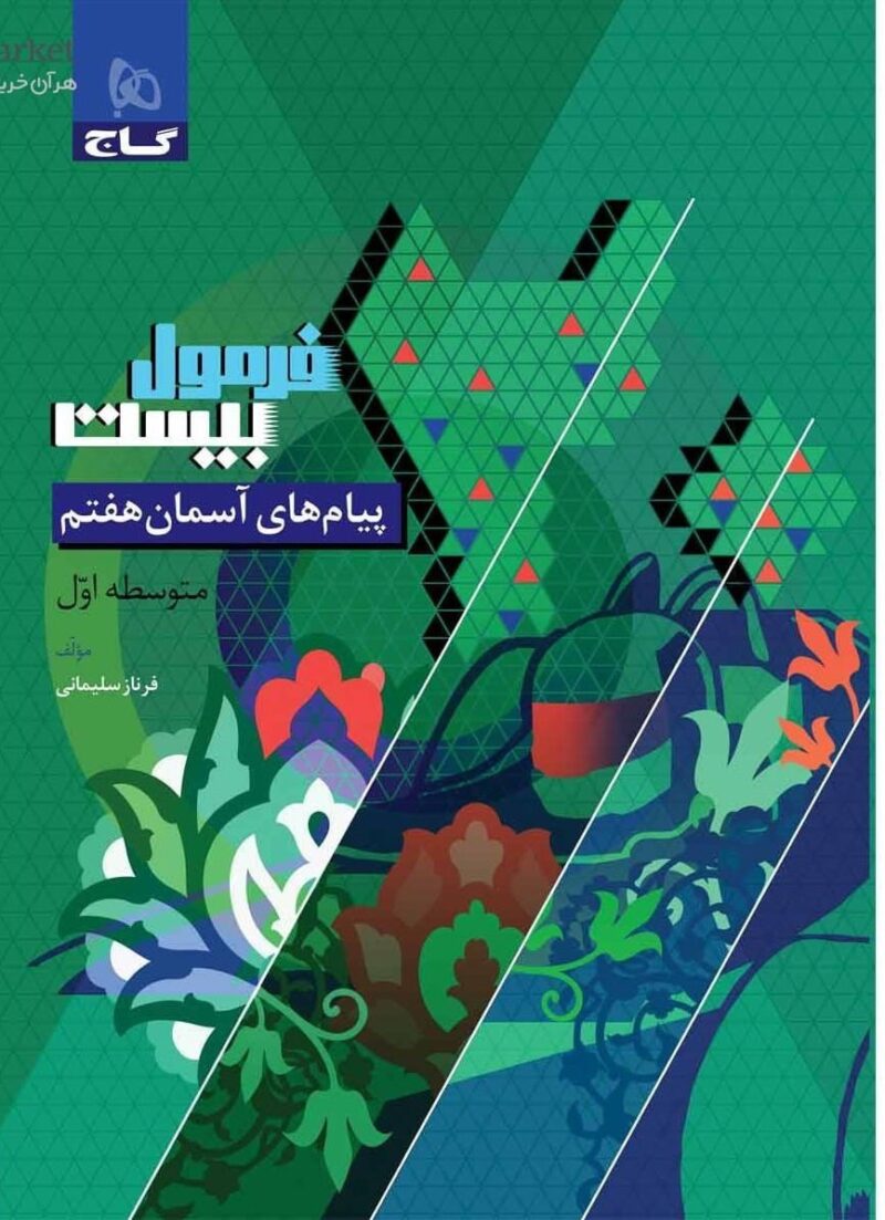 photo_2024-08-31_14-55-31 پیام های آسمانی هفتم فرمول بیست    گاج - Image 1