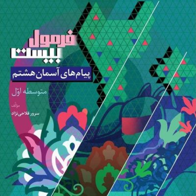پیام های آسمانی هشتم فرمول بیست گاج