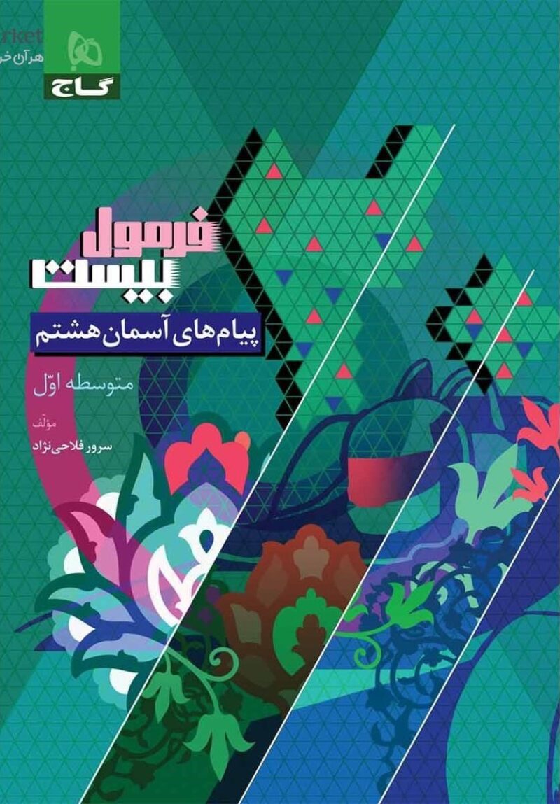 پیام های آسمانی هشتم فرمول بیست  گاج - Image 1