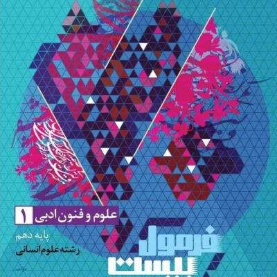 علوم فنون دهم انسانی فرمول بیست گاج