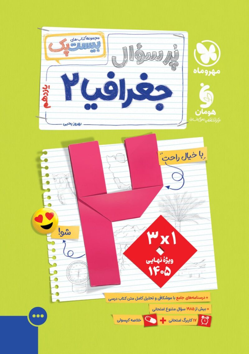 photo_2025-09-14_17-18-53 جغرافی یازدهم پرسوال مهروماه - Image 1