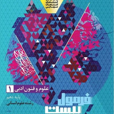 علوم فنون دهم انسانی فرمول بیست گاج