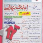 عربی یازدهم رشته تجربی و ریاضی بانک نهایی   خیلی سبز