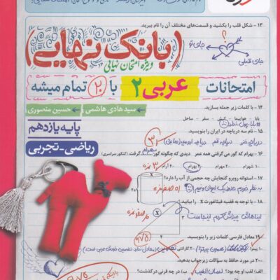 عربی یازدهم رشته تجربی و ریاضی بانک نهایی   خیلی سبز