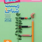 زیست شناسی دهم (نردبام)  خیلی سبز