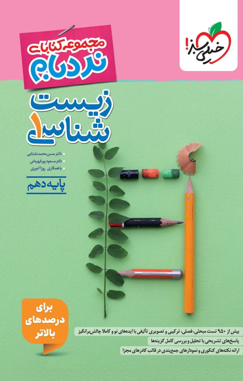 photo_2025-11-01_08-25-57 زیست شناسی دهم (نردبام) خیلی سبز - Image 1