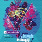 علوم فنون دهم انسانی فرمول بیست   گاج