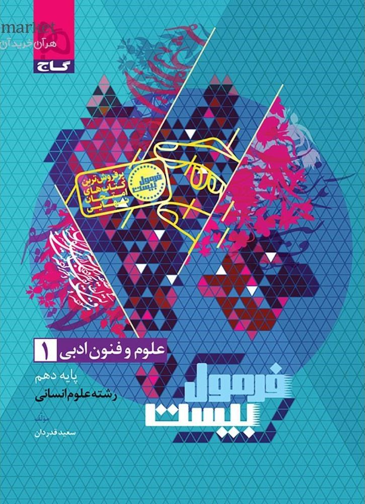 photo_2025-11-13_09-22-10 علوم فنون دهم انسانی فرمول بیست گاج - Image 1