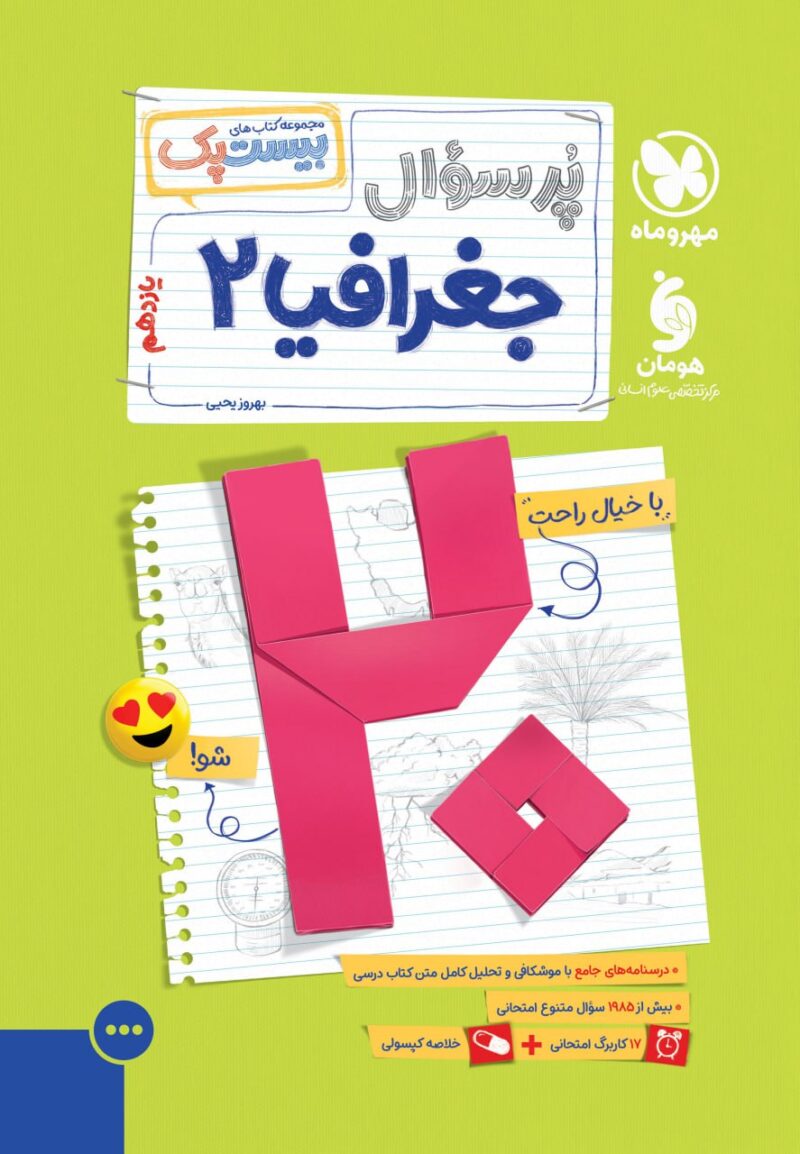 photo_2025-11-26_10-05-23 پرسوال جغرافی یازدهم (بیست پک ) مهروماه - Image 1