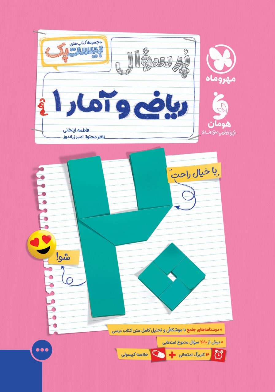 photo_2025-12-17_13-07-31 پرسوال ریاضی و آمار دهم (بیست پک ) مهروماه - Image 1