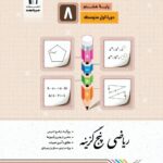 ریاضی پنج گزینه هشتم جویا مجد
