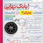 جغرافی یازدهم رشته انسانی بانک نهایی  خیلی سبز