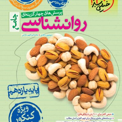 روان شناسی جامع کنکور(1405) خیلی سبز