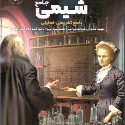 پاسخ شیمی جامع همه چی تمام جلد دوم دریافت