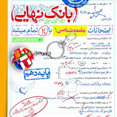 جامعه شناسی دهم بانک نهایی خیلی سبز